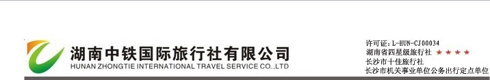 湖南中铁国际旅行社四方坪营业部